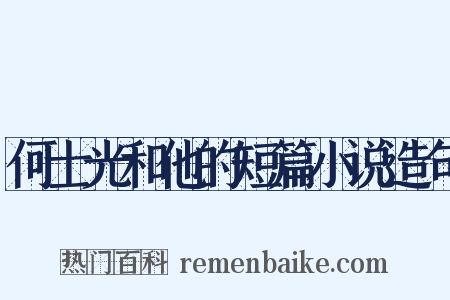 何士光和他的短篇小说造句是什么意思的图片